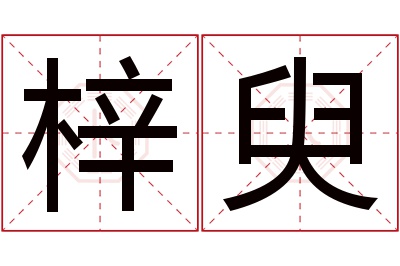 梓臾名字寓意