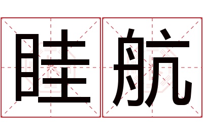 眭航名字寓意