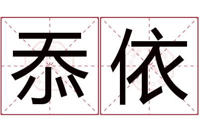 忝依名字寓意