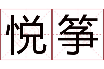 悦筝名字寓意