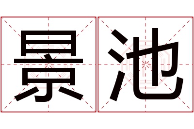 景池名字寓意