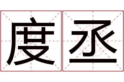 度丞名字寓意