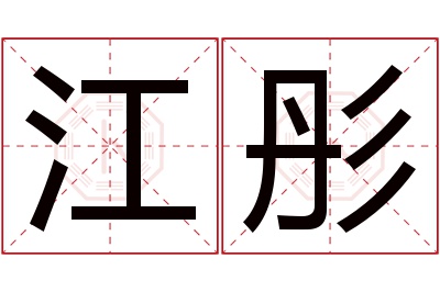 江彤名字寓意