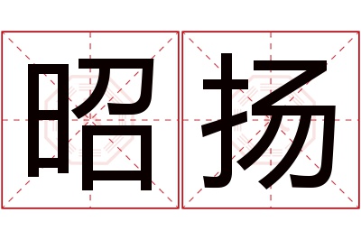 昭扬名字寓意