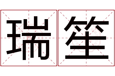 瑞笙名字寓意