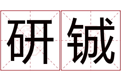 研铖名字寓意