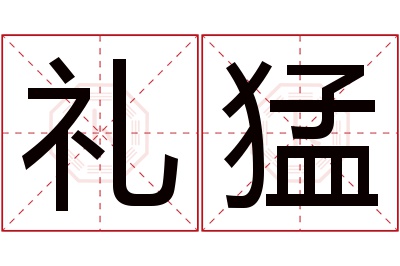 礼猛名字寓意