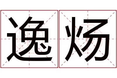 逸炀名字寓意