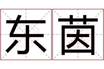 东茵名字寓意