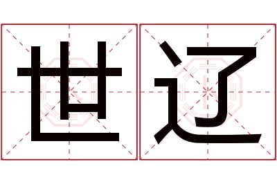 世辽名字寓意