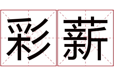 彩薪名字寓意 彩薪名字寓意