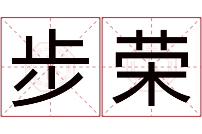 步荣名字寓意