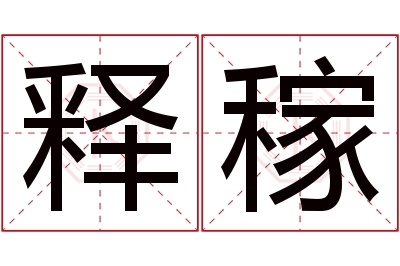 释稼名字寓意