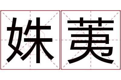 姝荑名字寓意