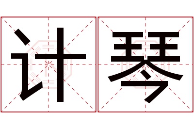 计琴名字寓意