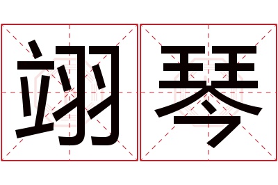 翊琴名字寓意