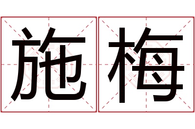 施梅名字寓意