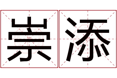 崇添名字寓意