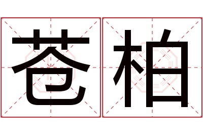 苍柏名字寓意