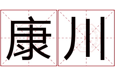 康川名字寓意