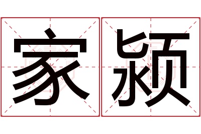 家颍名字寓意