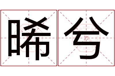 晞兮名字寓意