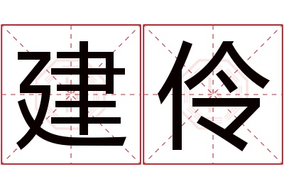 建伶名字寓意