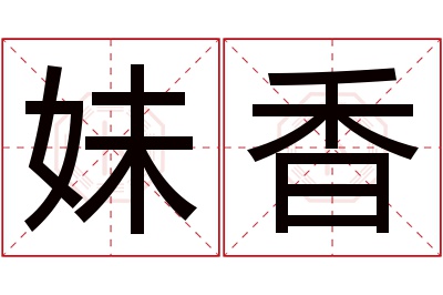 妹香名字寓意