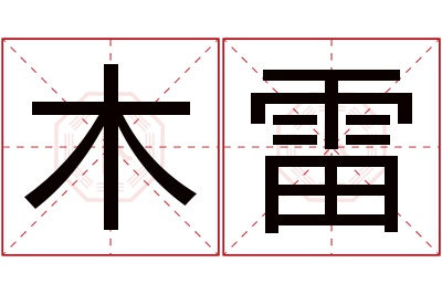 木雷名字寓意