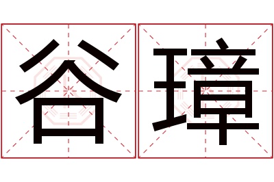 谷璋名字寓意