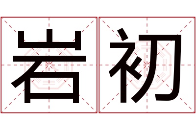 岩初名字寓意