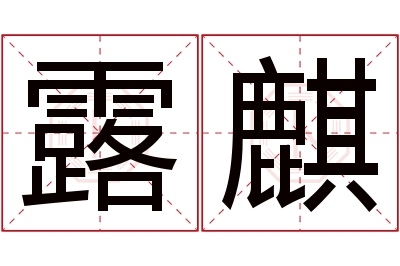 露麒名字寓意 露麒名字寓意