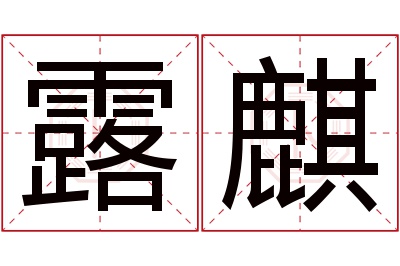 露麒名字寓意