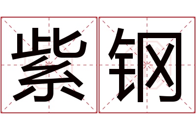 紫钢名字寓意