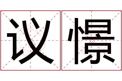 议憬名字寓意