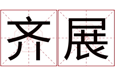 齐展名字寓意