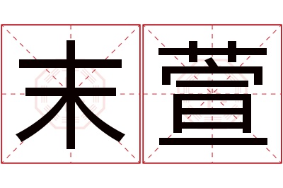 末萱名字寓意