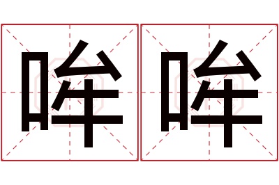 哞哞名字寓意