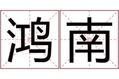 鸿南名字寓意 鸿南名字寓意