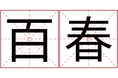 百春名字寓意