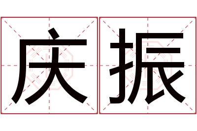 庆振名字寓意