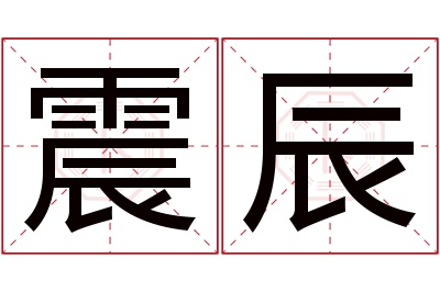 震辰名字寓意