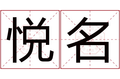 悦名名字寓意