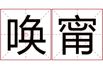 唤甯名字寓意