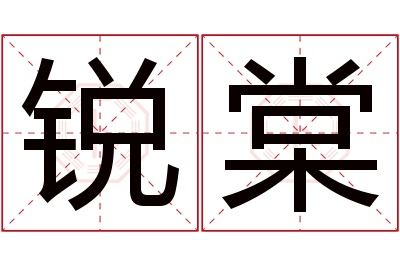 锐棠名字寓意