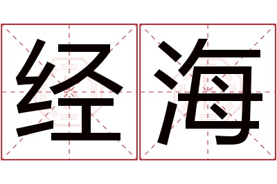 经海名字寓意