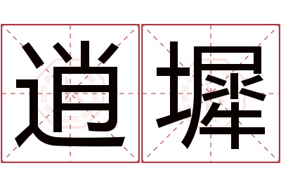 逍墀名字寓意