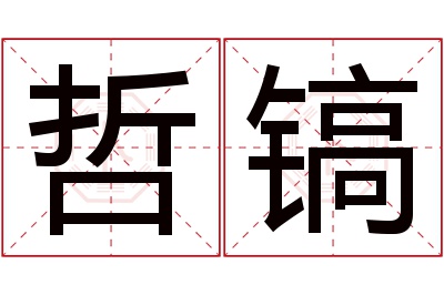 哲镐名字寓意