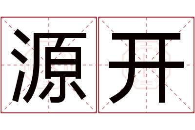 源开名字寓意