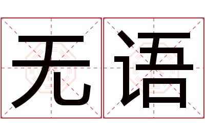 无语名字寓意 无语名字寓意